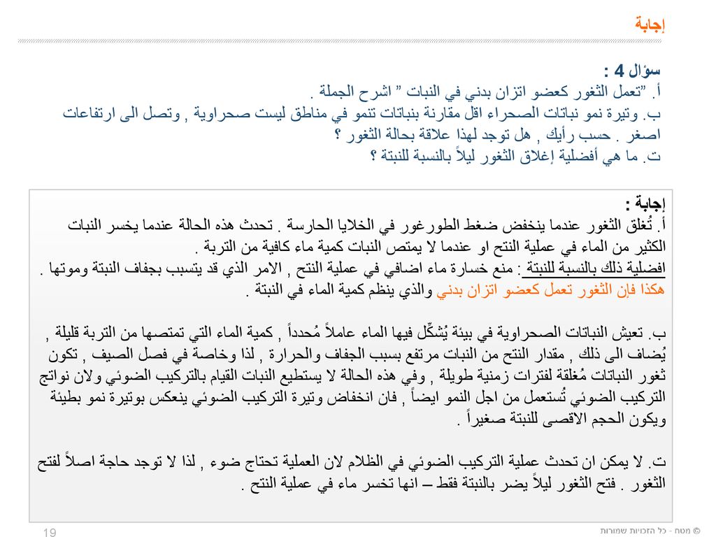 إجابة سؤال 4 : أ. تعمل الثغور كعضو اتزان بدني في النبات اشرح الجملة .