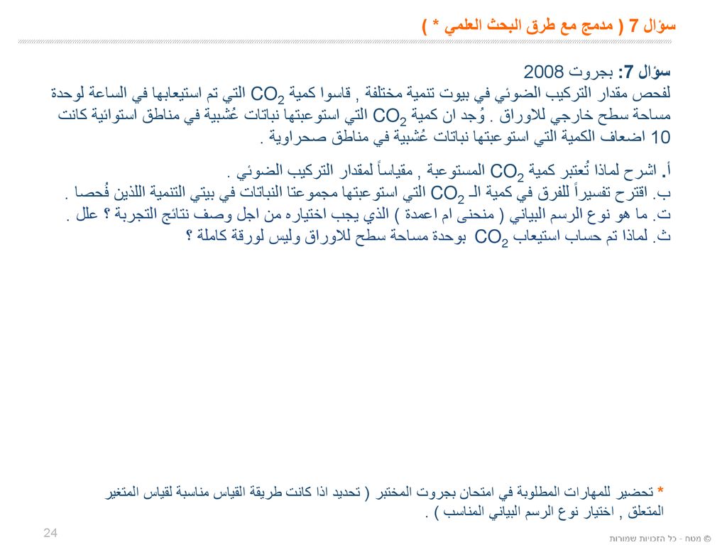 سؤال 7 ( مدمج مع طرق البحث العلمي * )