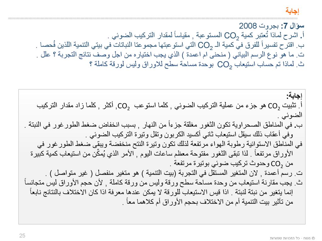 إجابة سؤال 7: بجروت أ. اشرح لماذا تُعتبر كمية 2CO المستوعبة , مقياساً لمقدار التركيب الضوئي .
