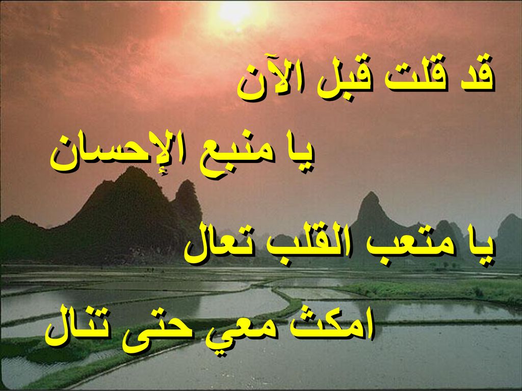 قد قلت قبل الآن يا منبع الإحسان يا متعب القلب تعال امكث معي حتى تنال