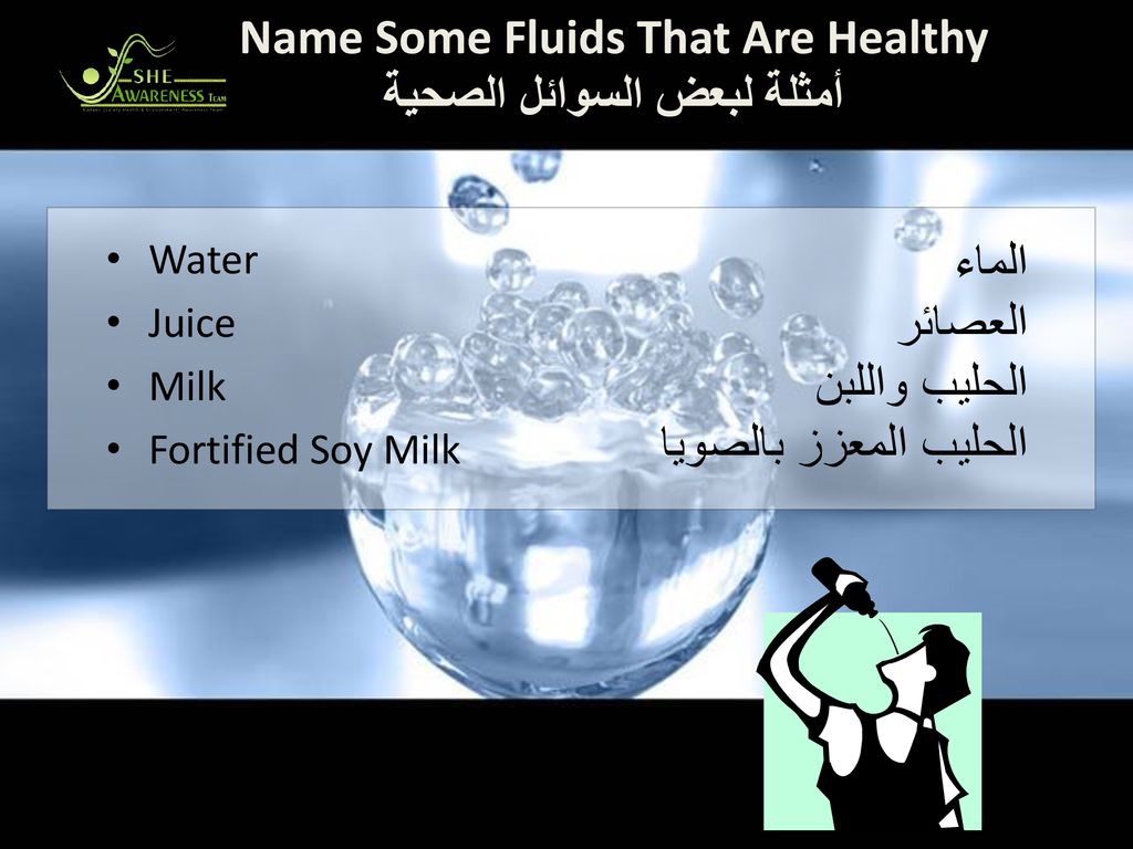 Name Some Fluids That Are Healthy أمثلة لبعض السوائل الصحية