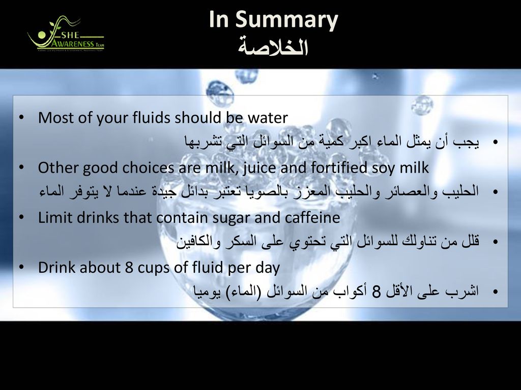 In Summary الخلاصة Most of your fluids should be water