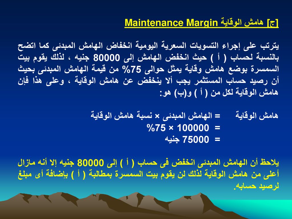 [ج] هامش الوقاية Maintenance Margin