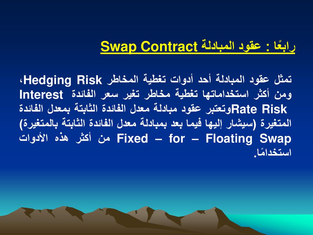 رابعًا : عقود المبادلة Swap Contract