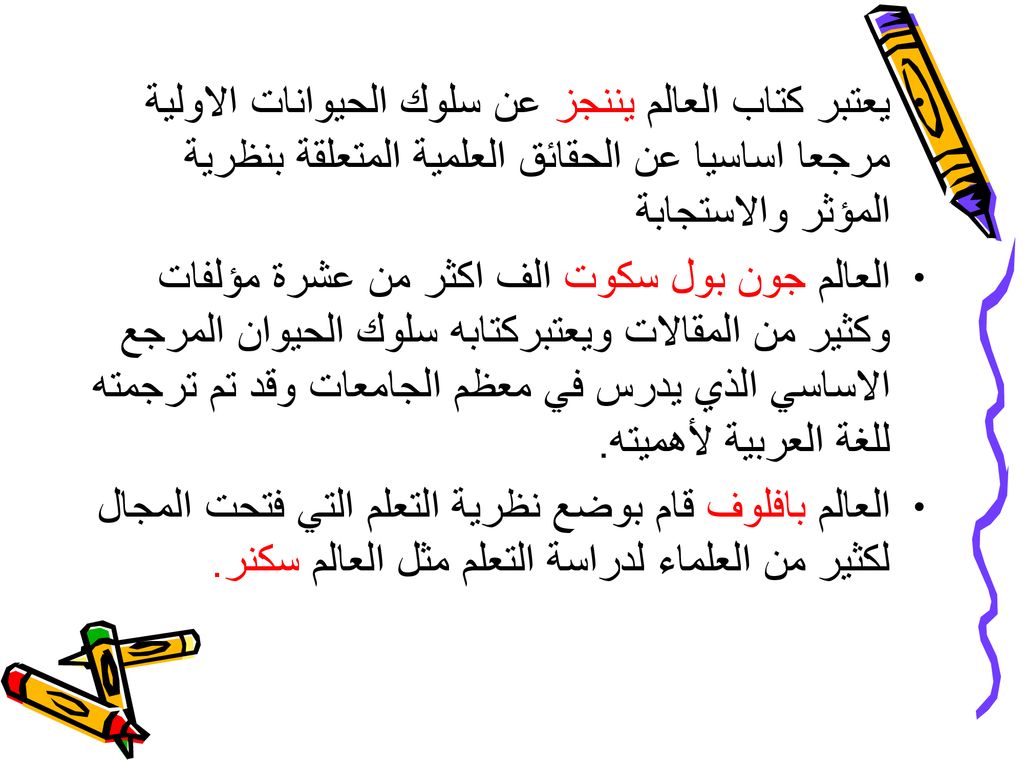 يعتبر كتاب العالم يننجز عن سلوك الحيوانات الاولية مرجعا اساسيا عن الحقائق العلمية المتعلقة بنظرية المؤثر والاستجابة