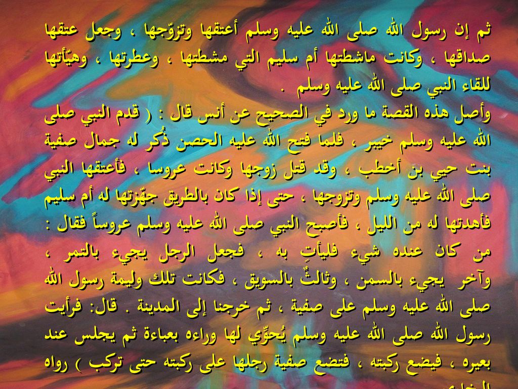 ثم إن رسول الله صلى الله عليه وسلم أعتقها وتزوّجها ، وجعل عتقها صداقها ، وكانت ماشطتها أم سليم التي مشطتها ، وعطرتها ، وهيّأتها للقاء النبي صلى الله عليه وسلم .
