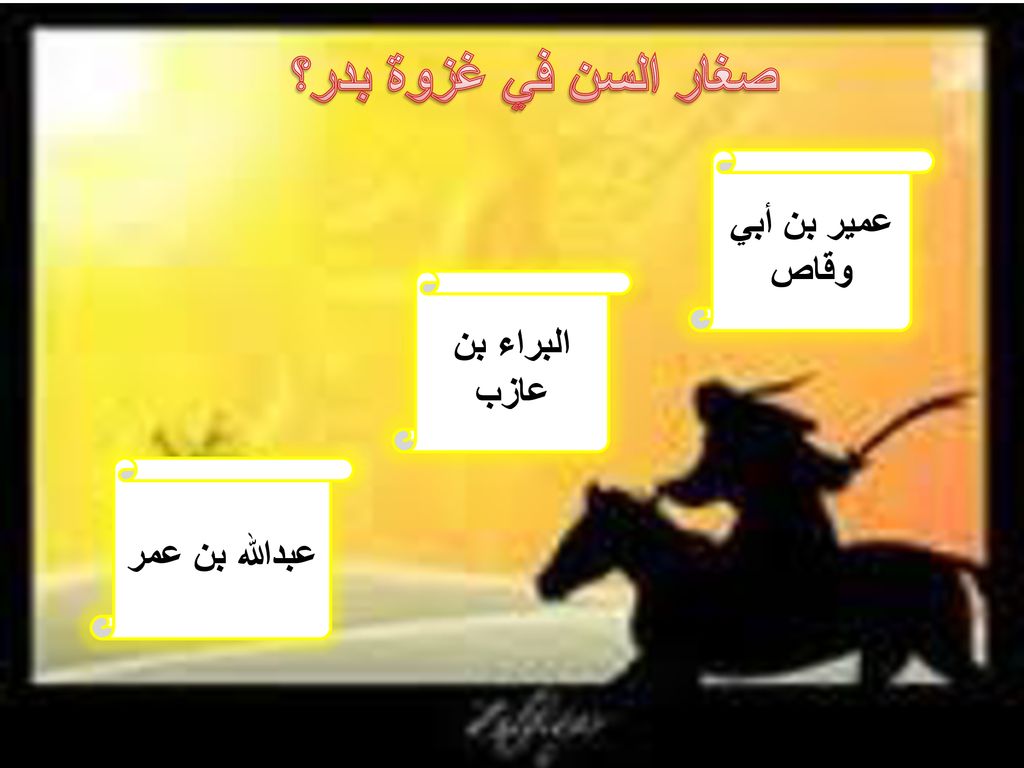 صغار السن في غزوة بدر؟ عمير بن أبي وقاص البراء بن عازب عبدالله بن عمر