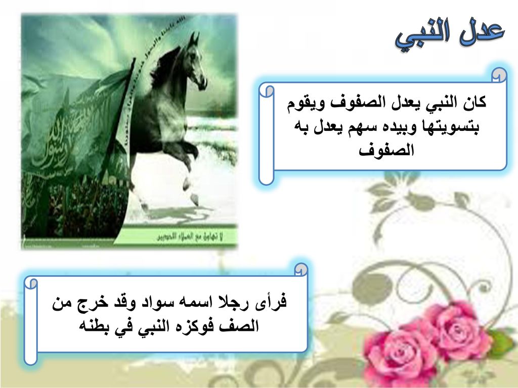 عدل النبي كان النبي يعدل الصفوف ويقوم بتسويتها وبيده سهم يعدل به الصفوف.