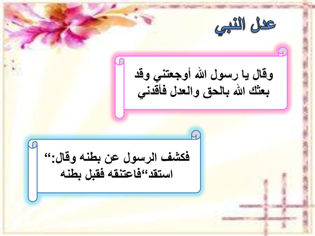 عدل النبي وقال يا رسول الله أوجعتني وقد بعثك الله بالحق والعدل فأقدني