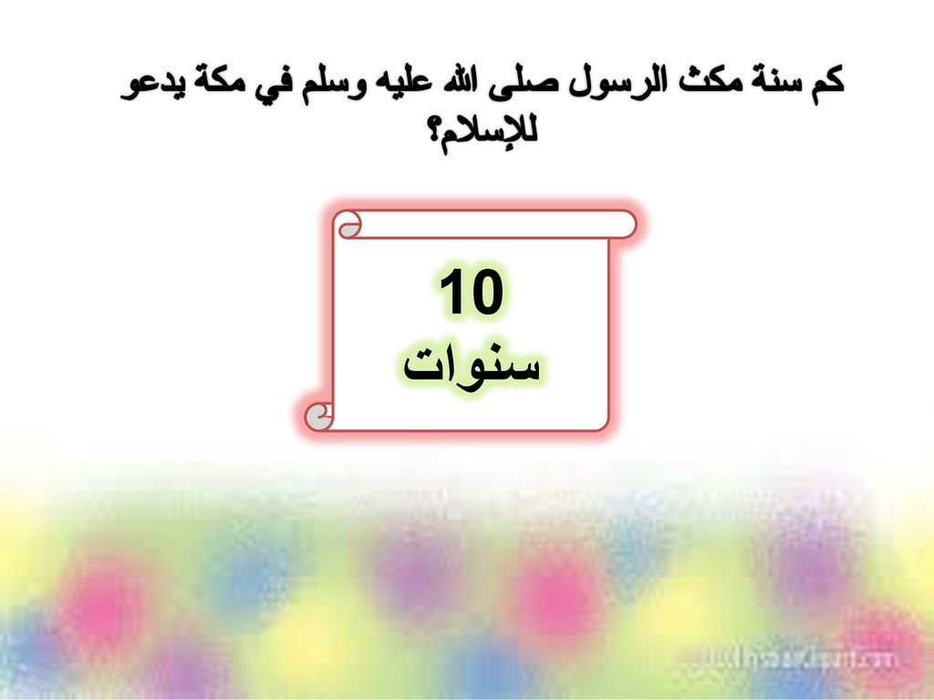 كم سنة مكث الرسول صلى الله عليه وسلم في مكة يدعو للإسلام؟