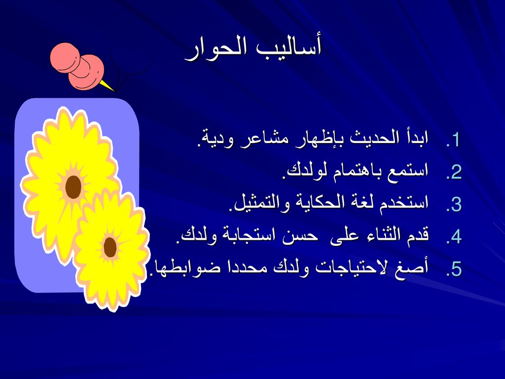 أساليب الحوار ابدأ الحديث بإظهار مشاعر ودية. استمع باهتمام لولدك.