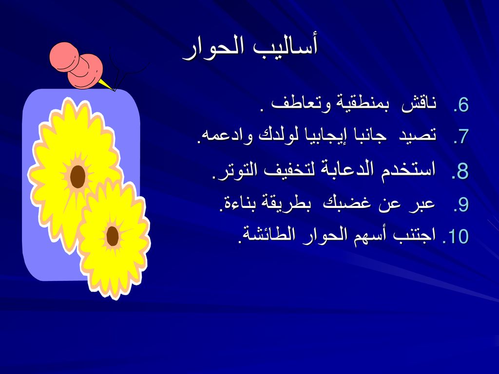 أساليب الحوار استخدم الدعابة لتخفيف التوتر. ناقش بمنطقية وتعاطف .