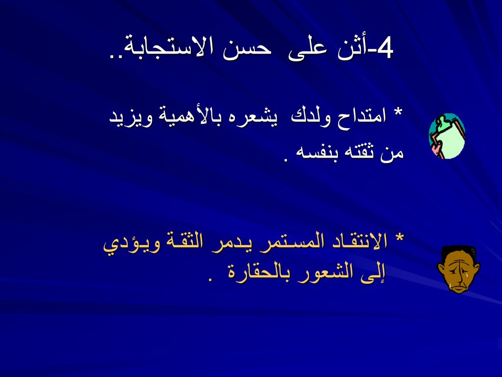 4-أثن على حسن الاستجابة.. * امتداح ولدك يشعره بالأهمية ويزيد