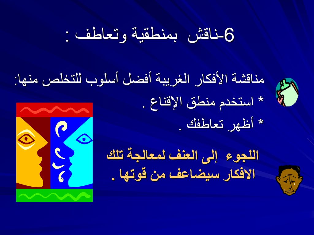 6-ناقش بمنطقية وتعاطف : مناقشة الأفكار الغريبة أفضل أسلوب للتخلص منها: