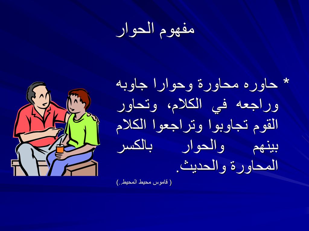 مفهوم الحوار * حاوره محاورة وحوارا جاوبه وراجعه في الكلام، وتحاور القوم تجاوبوا وتراجعوا الكلام بينهم والحوار بالكسر المحاورة والحديث.