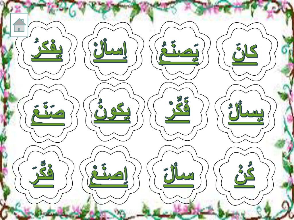 سألَ يفكرُ اِسألْ يَصنَعُ كانَ يكونُ فَكِّرْ صَنَعَ يسألُ فكَّرَ