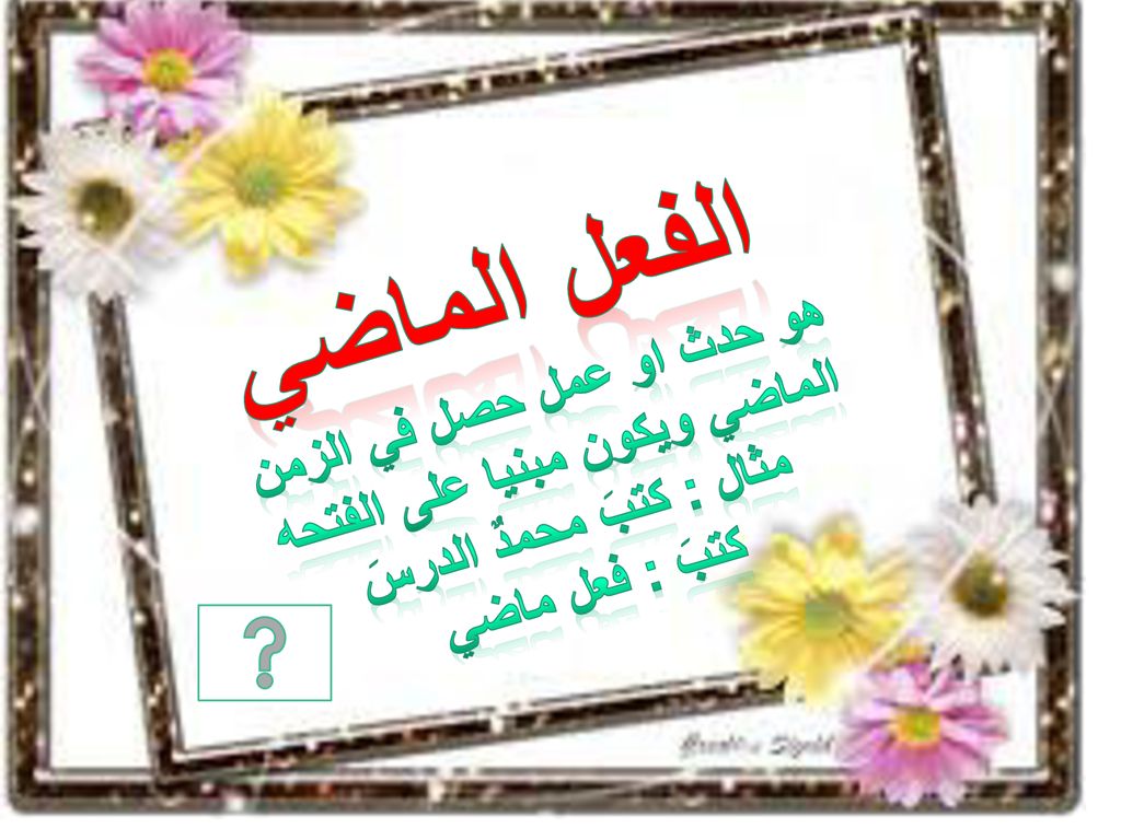 الفعل الماضي هو حدث او عمل حصل في الزمن الماضي ويكون مبنيا على الفتحه