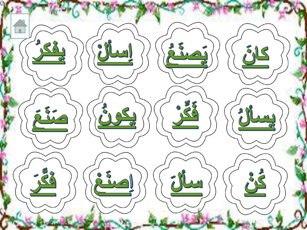 سألَ يفكرُ اِسألْ يَصنَعُ كانَ يكونُ فَكِّرْ صَنَعَ يسألُ فكَّرَ