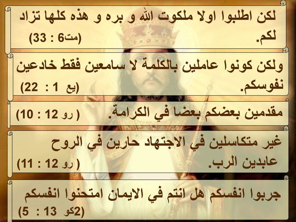 ولكن كونوا عاملين بالكلمة لا سامعين فقط خادعين نفوسكم. (يع 1 : 22)