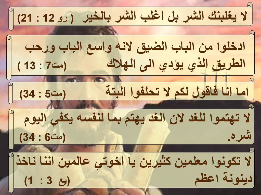 لا يغلبنك الشر بل اغلب الشر بالخير ( رو 12 : 21)