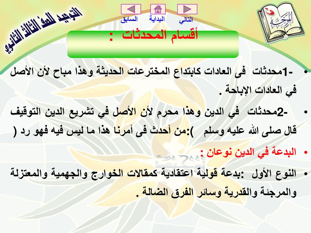 أقسام المحدثات : 1- محدثات فى العادات كابتداع المخترعات الحديثة وهذا مباح لأن الأصل في العادات الإباحة .