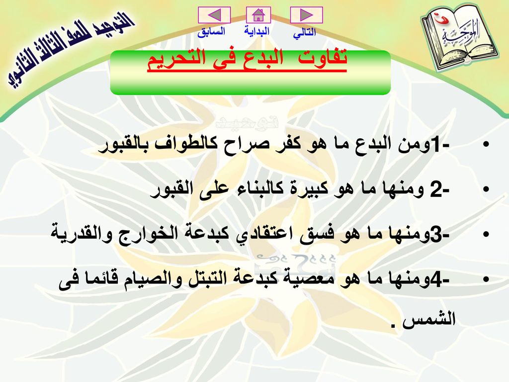 تفاوت البدع في التحريم 1- ومن البدع ما هو كفر صراح كالطواف بالقبور