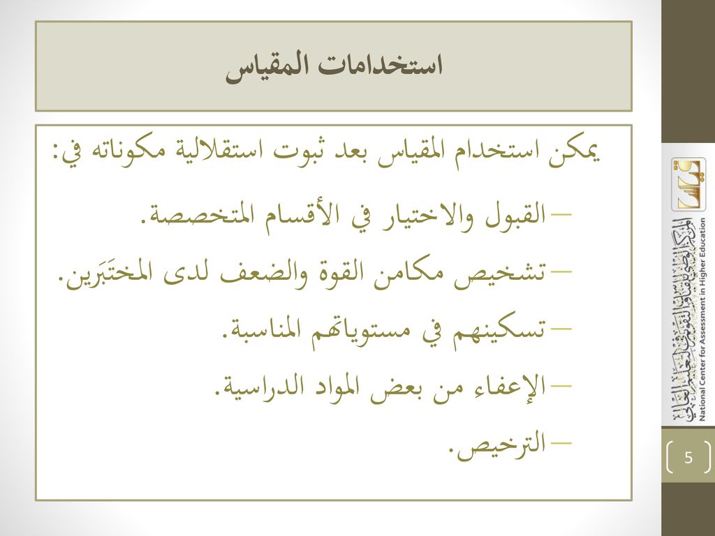 استخدامات المقياس يمكن استخدام المقياس بعد ثبوت استقلالية مكوناته في: