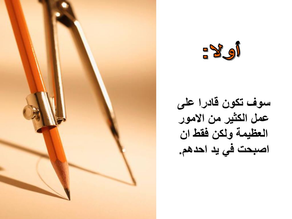 أولا: سوف تكون قادرا على عمل الكثير من الامور العظيمة ولكن فقط ان اصبحت في يد احدهم.