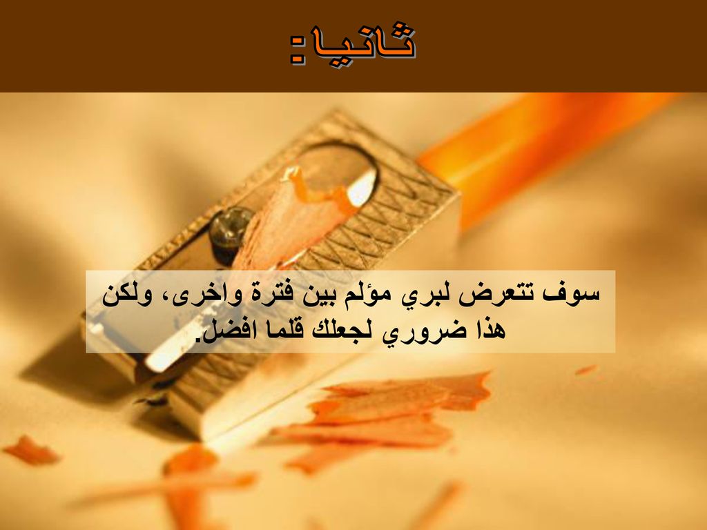 سوف تتعرض لبري مؤلم بين فترة واخرى، ولكن هذا ضروري لجعلك قلما افضل.