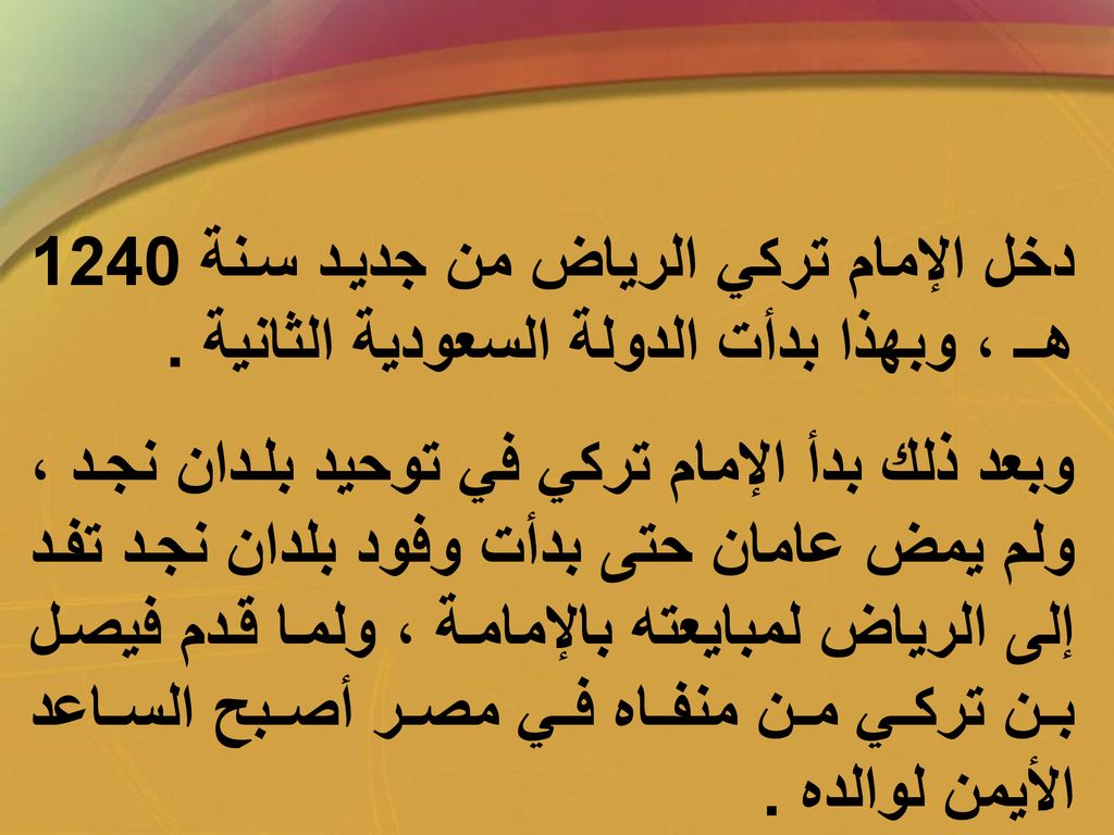 دخل الإمام تركي الرياض من جديد سنة 1240 هــ ، وبهذا بدأت الدولة السعودية الثانية .