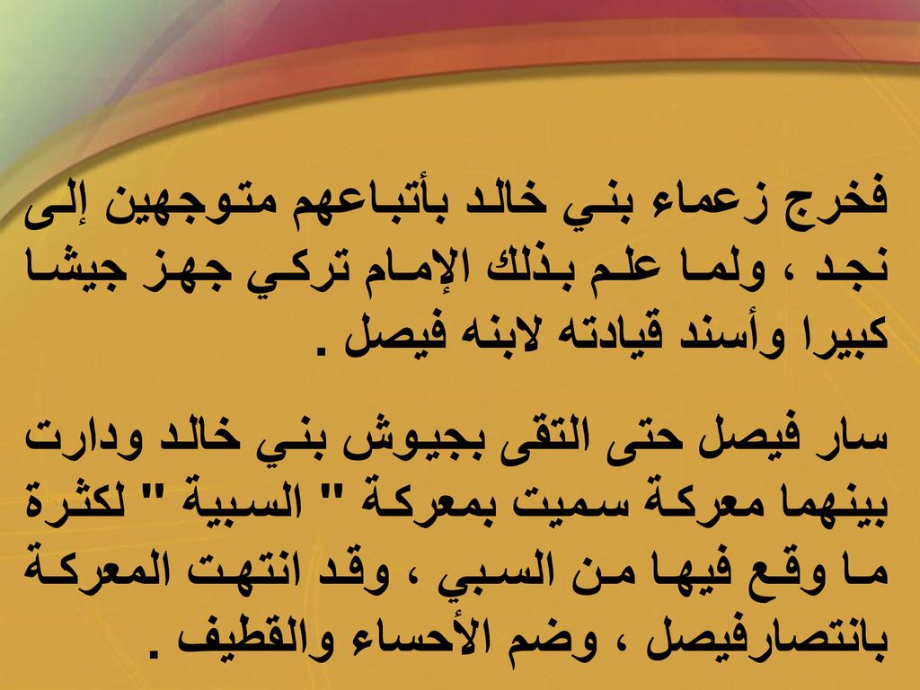 فخرج زعماء بني خالد بأتباعهم متوجهين إلى نجد ، ولما علم بذلك الإمام تركي جهز جيشا كبيرا وأسند قيادته لابنه فيصل .