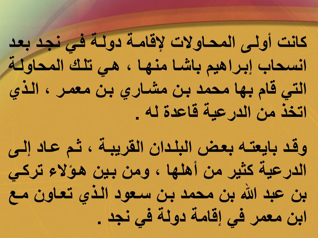 كانت أولى المحاولات لإقامة دولة في نجد بعد انسحاب إبراهيم باشا منها ، هي تلك المحاولة التي قام بها محمد بن مشاري بن معمر ، الذي اتخذ من الدرعية قاعدة له .