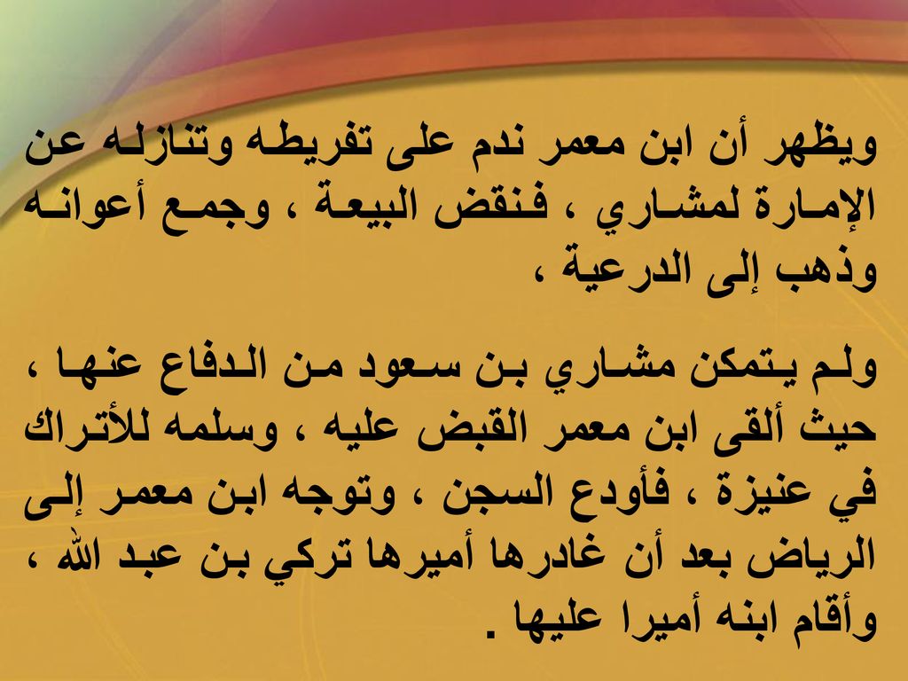 ويظهر أن ابن معمر ندم على تفريطه وتنازله عن الإمارة لمشاري ، فنقض البيعة ، وجمع أعوانه وذهب إلى الدرعية ،