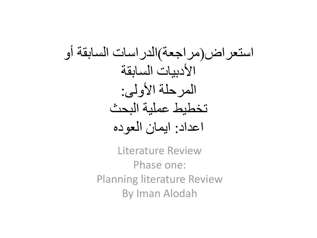 Literature Review Phase one: Planning literature Review By Iman Alodah