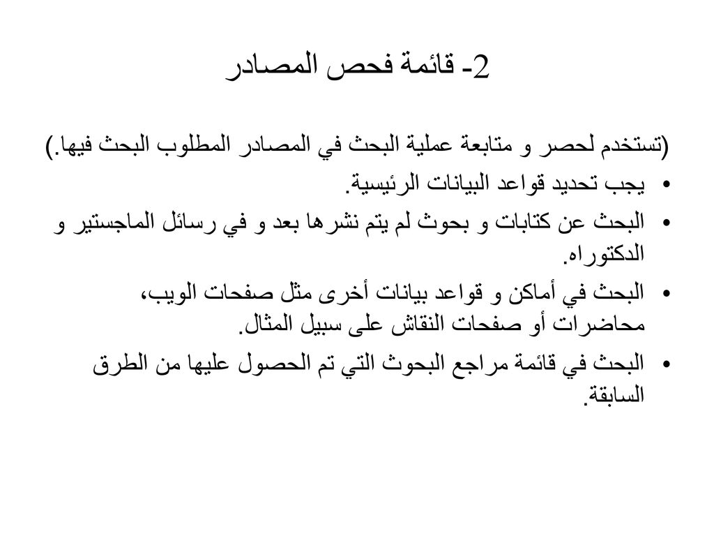 (تستخدم لحصر و متابعة عملية البحث في المصادر المطلوب البحث فيها.)