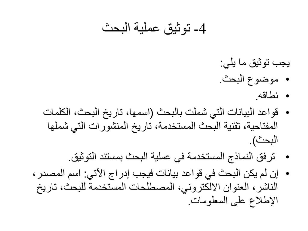 4- توثيق عملية البحث يجب توثيق ما يلي: موضوع البحث. نطاقه.