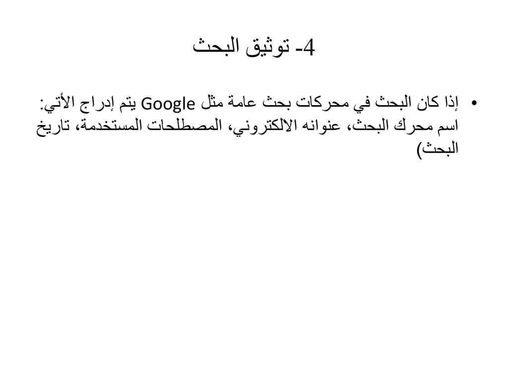 4- توثيق البحث إذا كان البحث في محركات بحث عامة مثل Google يتم إدراج الأتي: اسم محرك البحث، عنوانه الالكتروني، المصطلحات المستخدمة، تاريخ البحث)