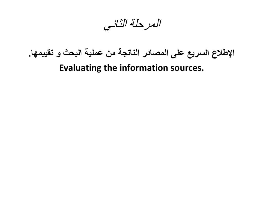 المرحلة الثاني الإطلاع السريع على المصادر الناتجة من عملية البحث و تقييمها.