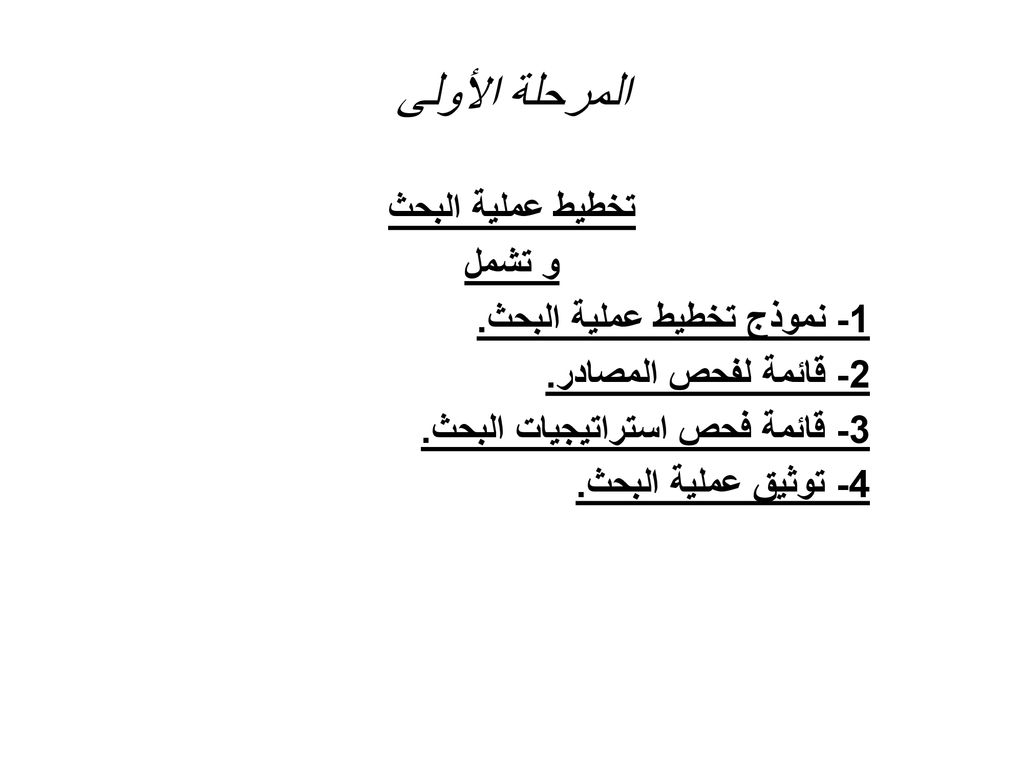 المرحلة الأولى تخطيط عملية البحث و تشمل 1- نموذج تخطيط عملية البحث.