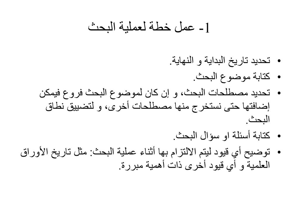 1- عمل خطة لعملية البحث تحديد تاريخ البداية و النهاية.