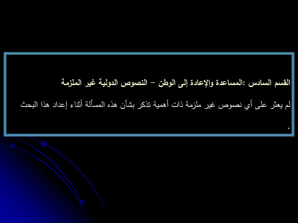 القسم السادس :المساعدة والإعادة إلى الوطن - النصوص الدولية غير الملزمة