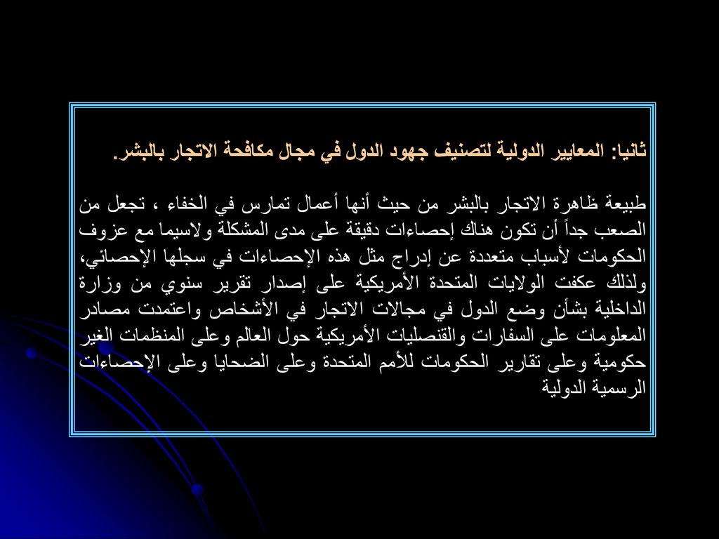 ثانيا: المعايير الدولية لتصنيف جهود الدول في مجال مكافحة الاتجار بالبشر.