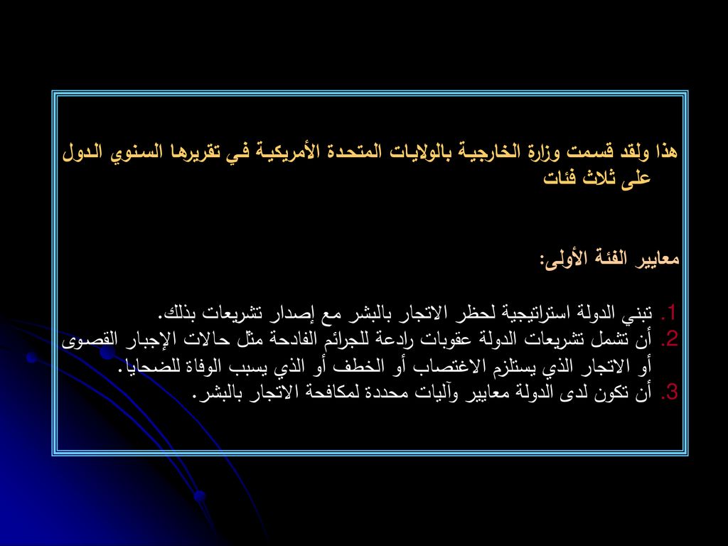 هذا ولقد قسمت وزارة الخارجية بالولايات المتحدة الأمريكية في تقريرها السنوي الدول على ثلاث فئات