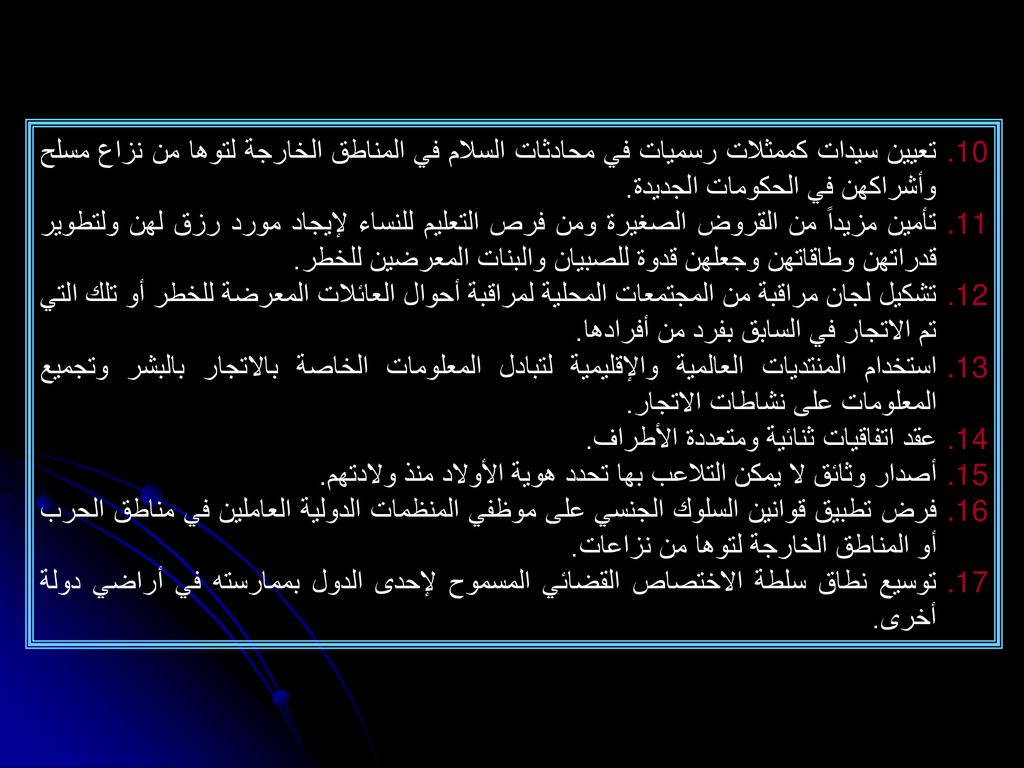 تعيين سيدات كممثلات رسميات في محادثات السلام في المناطق الخارجة لتوها من نزاع مسلح وأشراكهن في الحكومات الجديدة.