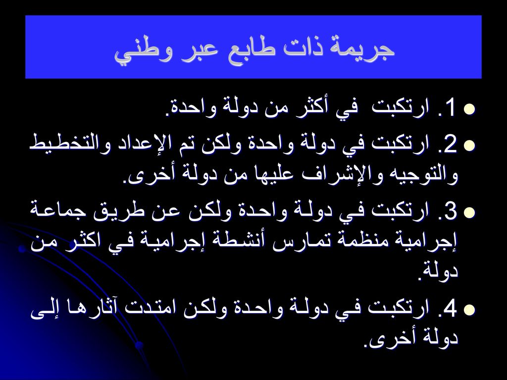 جريمة ذات طابع عبر وطني 1. ارتكبت في أكثر من دولة واحدة.