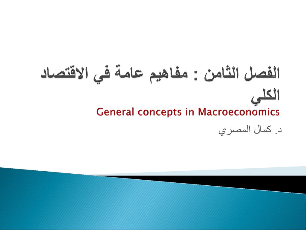 الفصل الثامن مفاهيم عامة في الاقتصاد الكلي General Concepts In