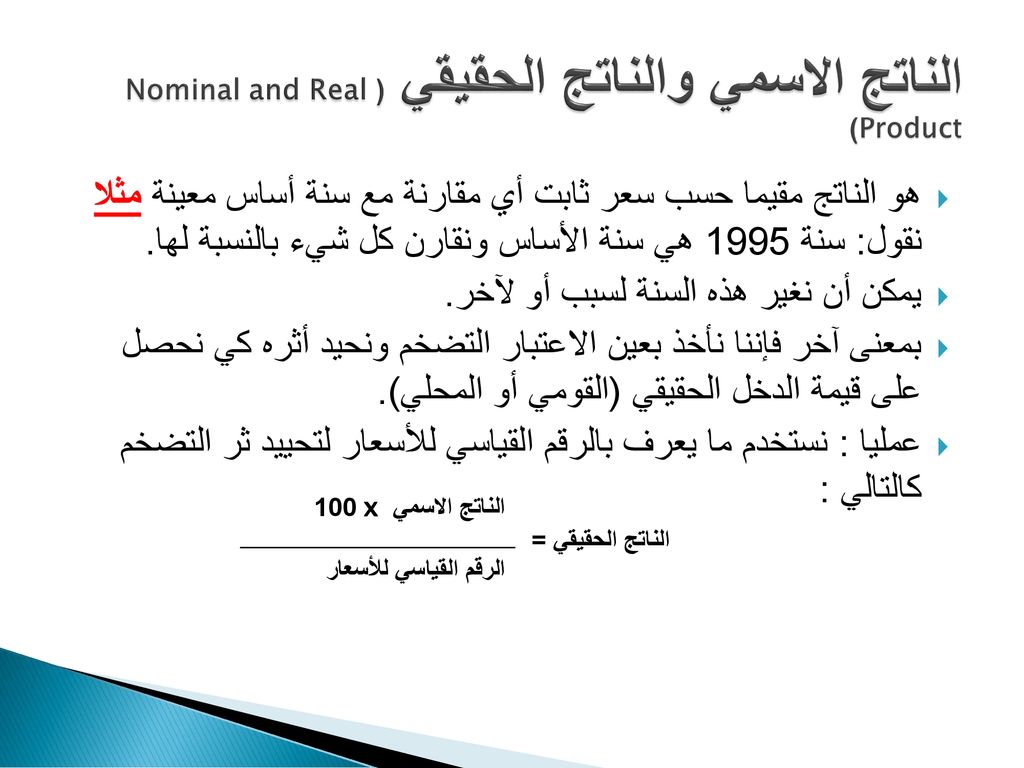 الناتج الاسمي والناتج الحقيقي (Nominal and Real Product)