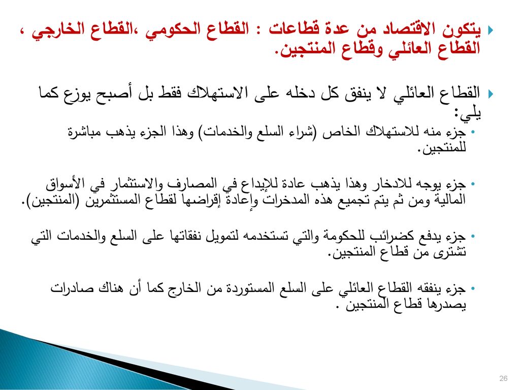 يتكون الاقتصاد من عدة قطاعات : القطاع الحكومي ،القطاع الخارجي ، القطاع العائلي وقطاع المنتجين.