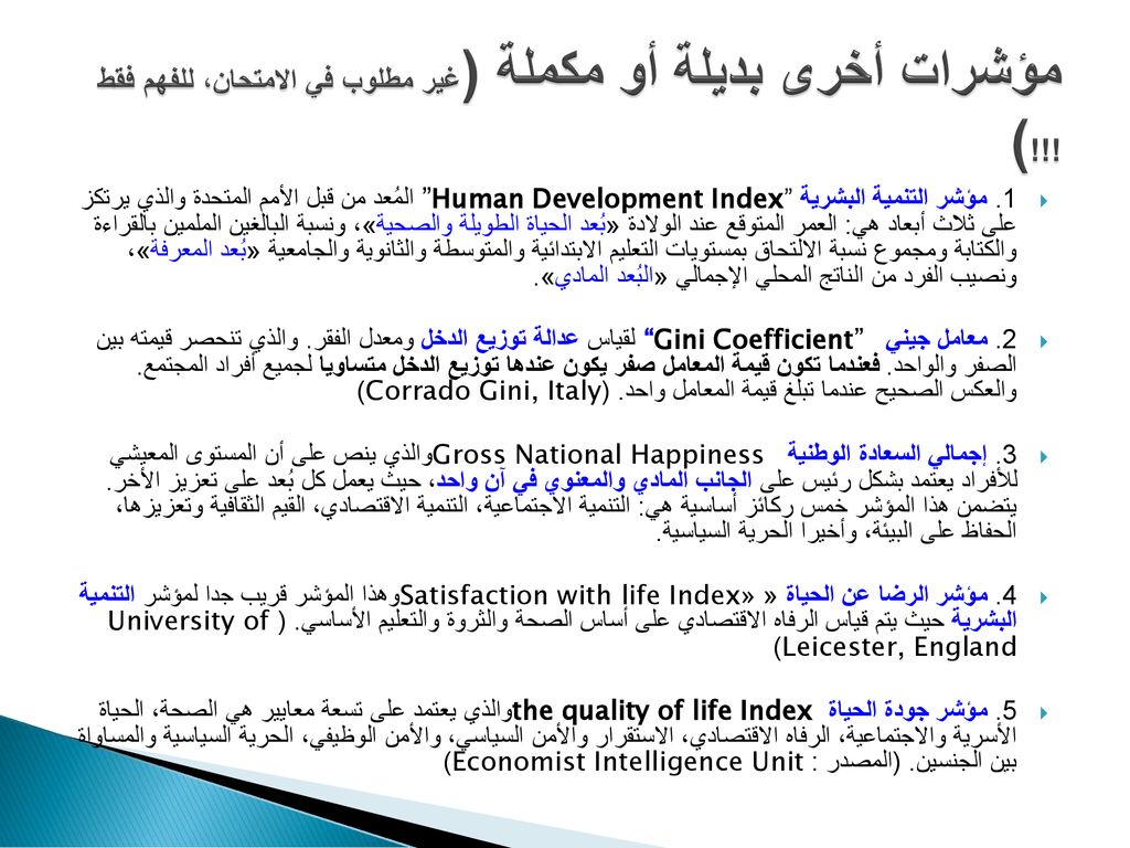 مؤشرات أخرى بديلة أو مكملة (غير مطلوب في الامتحان، للفهم فقط !!!)