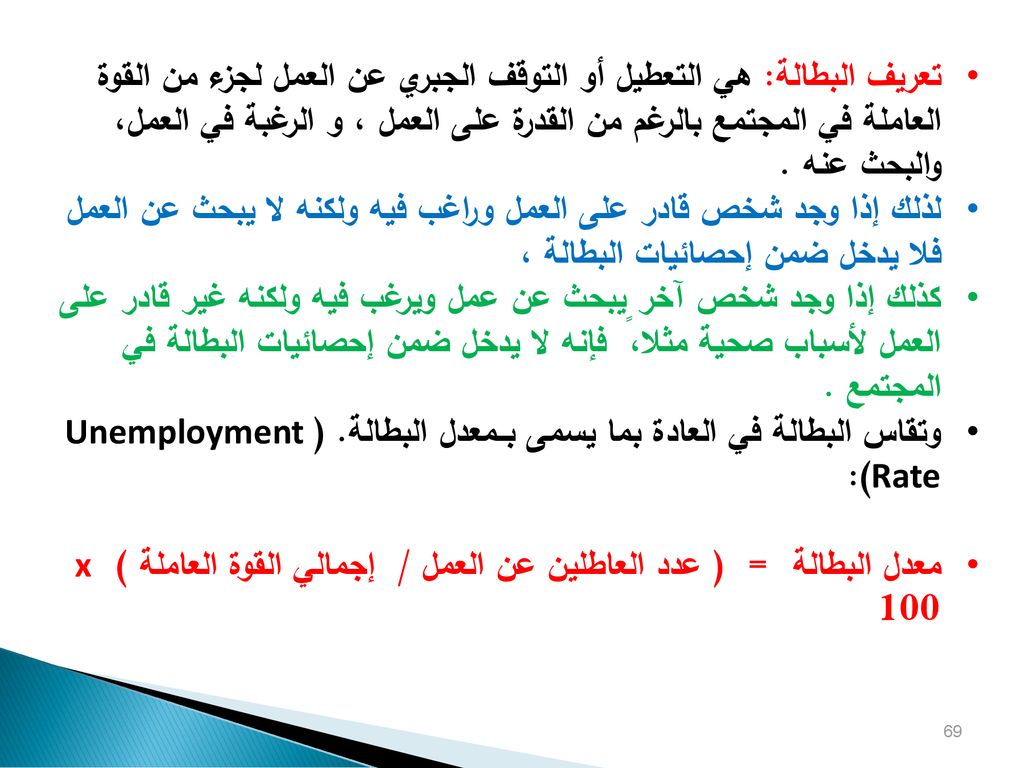 وتقاس البطالة في العادة بما يسمى بــمعدل البطالة. (Unemployment Rate):